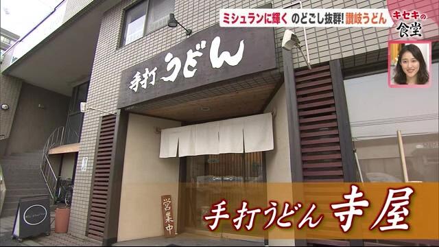 手打うどん 寺屋　ミシュラン　北海道　札幌　うどん　人気