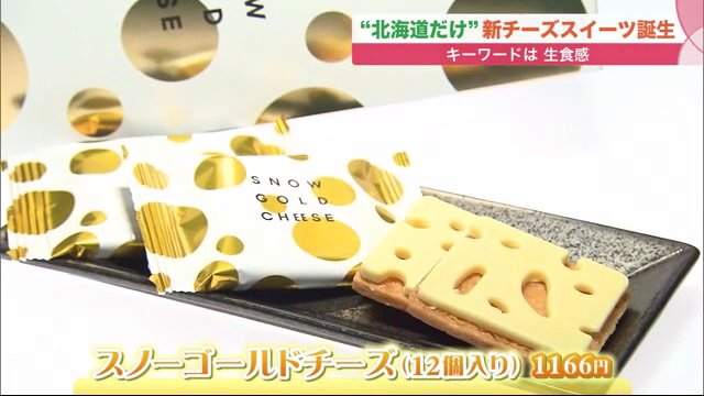 北海道でしか買えない！チーズ職人監修の”新しいチーズスイーツ”が大丸