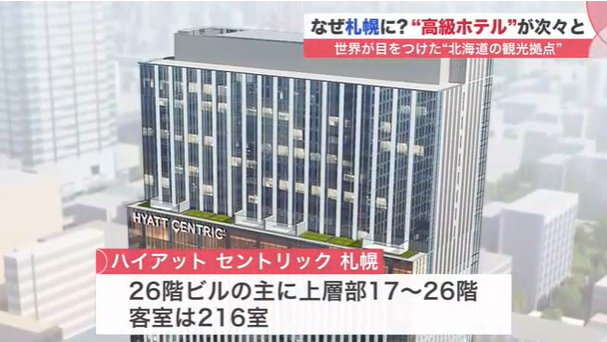 Sasaru 札幌 外資系高級ホテル 続々と誕生 ハイアットにマリオット 富裕層が長期滞在