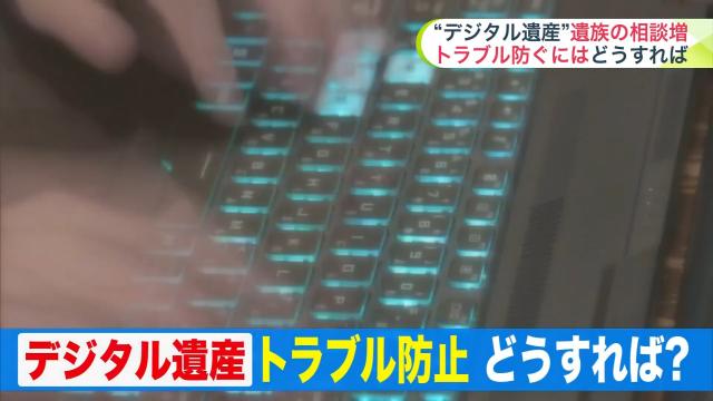 金融資産どこに？永遠に続くサブスク？「デジタル遺産トラブル ...