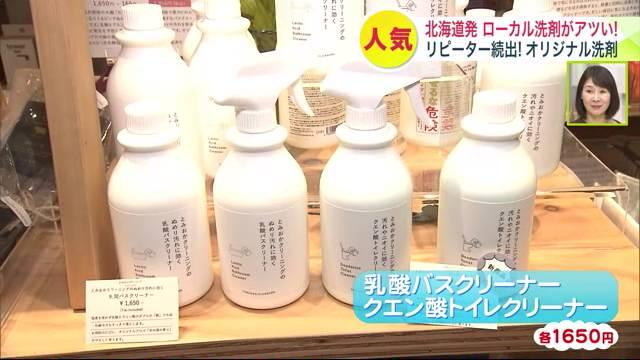 北海道　洗剤