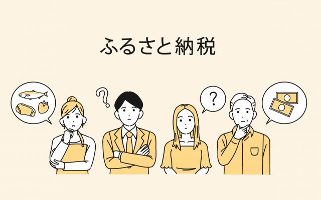 ふるさと納税で“ポイ活”お得ついでに「さらにお得」2025年9月末までがラストチャンス