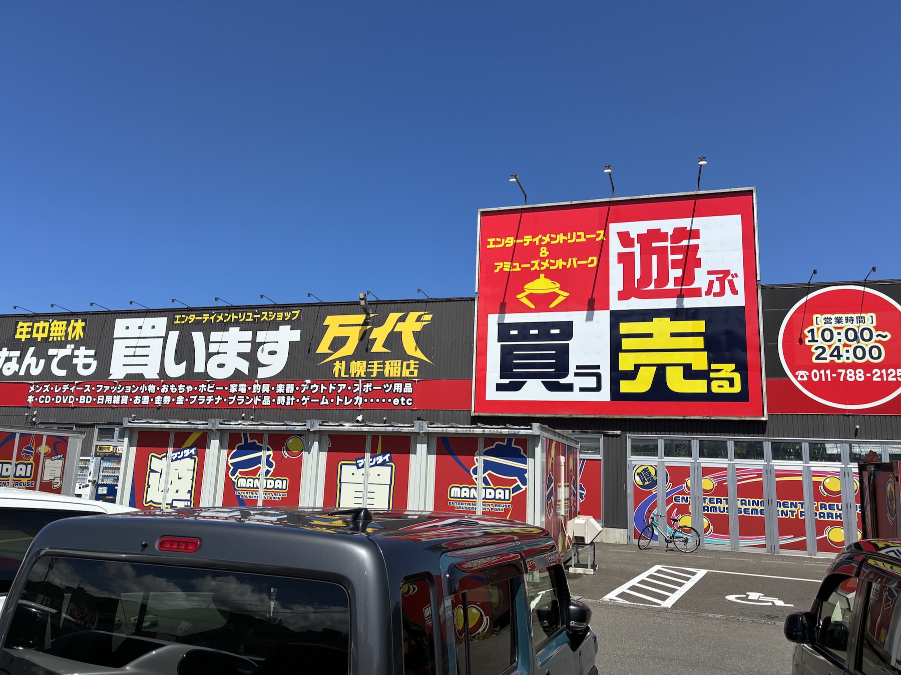 万代札幌手稲店