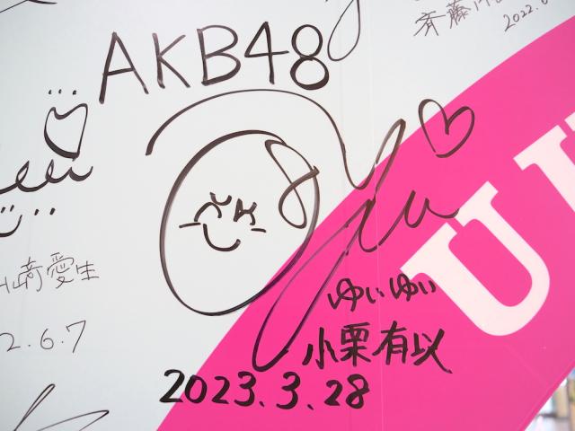 AKB48　小栗有以　サイン