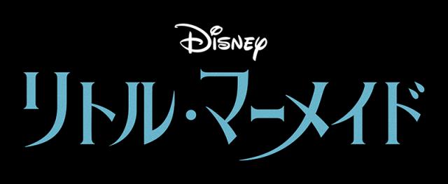 ディズニー　映画　リトルマーメイド　タイトル