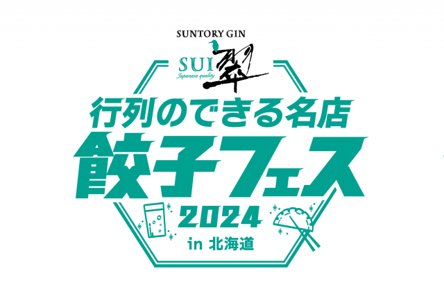 行列のできる名店餃子フェス2024 in 北海道