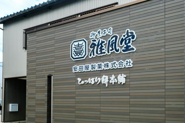 安田屋製菓株式会社の看板