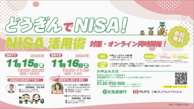 北海道銀行　NISA セミナー