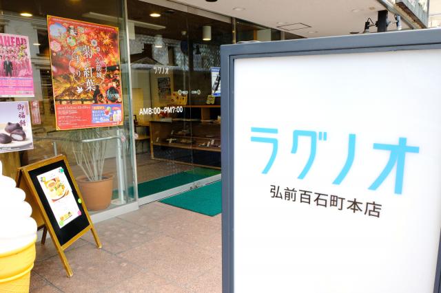 ラグノオ弘前百石町本店