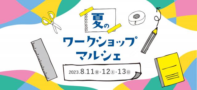 白い恋人パーク　夏のワークショップマルシェ