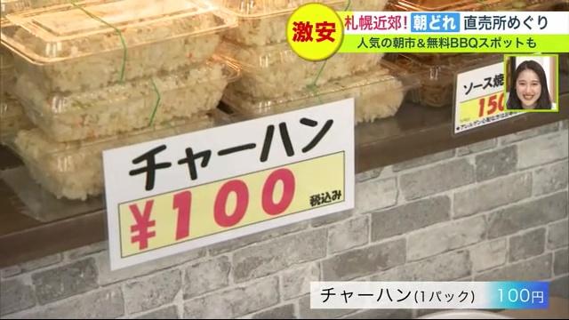 北海道そうざい企画　100円チャーハン