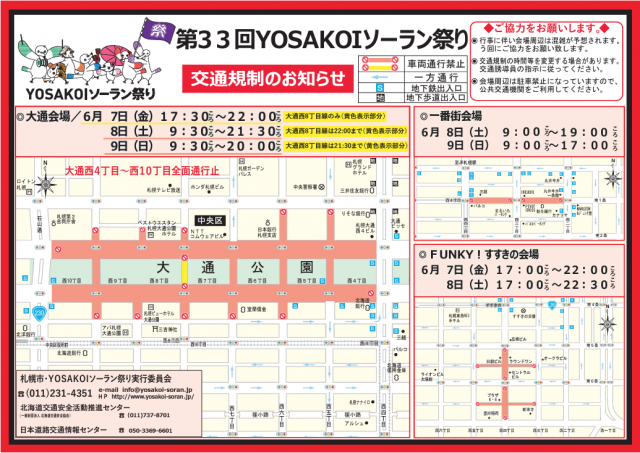 YOSAKOIソーラン祭り　　交通規制　表