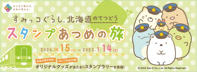 すみっコぐらし 北海道のてつどうスタンプあつめの旅