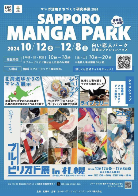 SAPPORO MANGA PARK　札幌