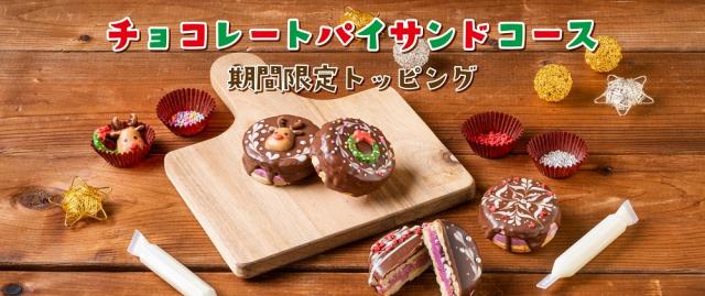 チョコレートパイサンドコース　期間限定トッピング