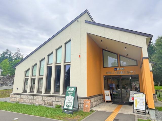 道の駅白金ビルケ