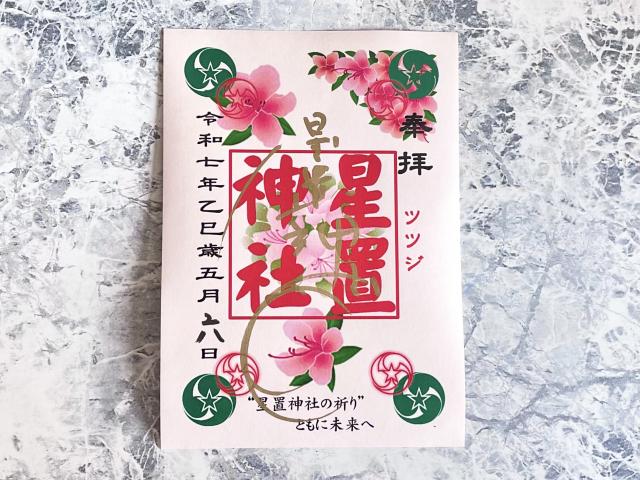 星置神社 5月の御朱印