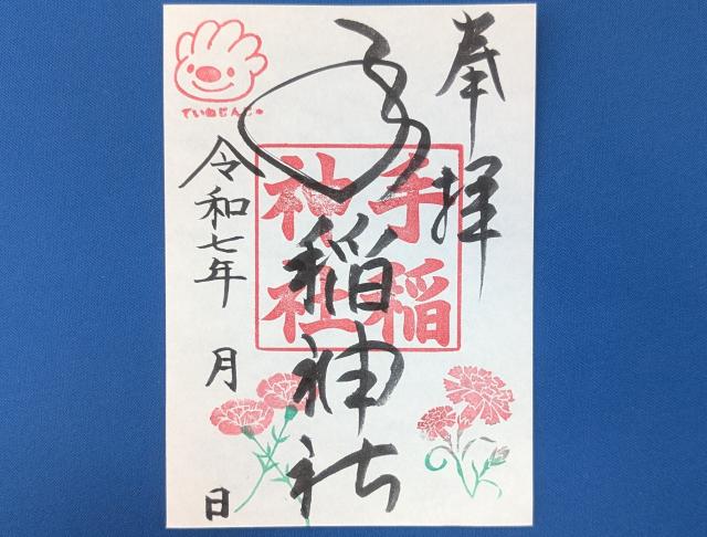 手稲神社 5月の御朱印