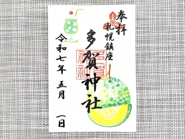 多賀神社 メロンとメロンソーダ 御朱印