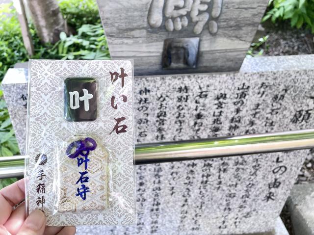 藤白龍神社 叶い石守