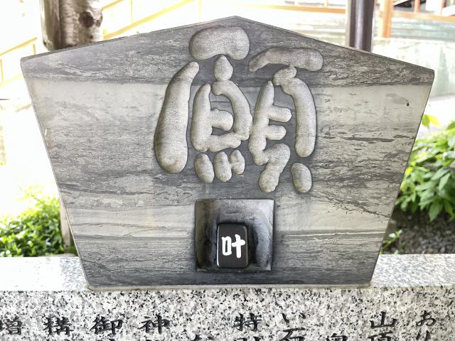 藤白龍神社 願い石 叶い石