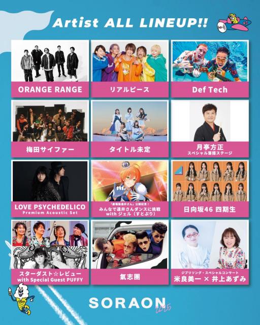 SORAON 出演アーティスト