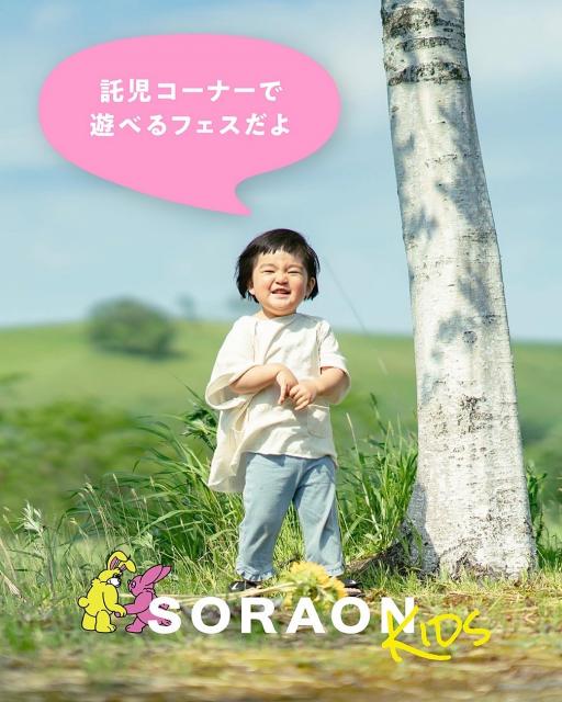 SORAON 子供