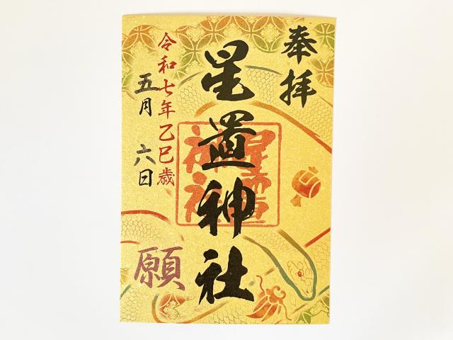 札幌七社御朱印巡り星置神社　御朱印