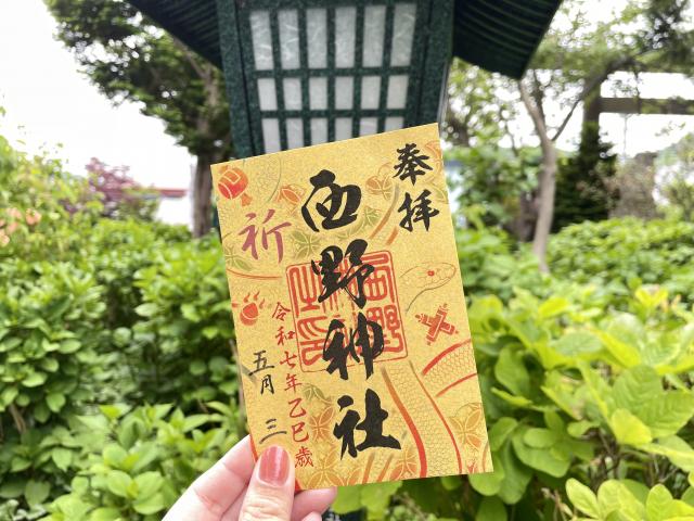 札幌七社御朱印巡り御朱印　西野神社