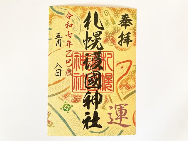 札幌七社御朱印巡り札幌護国神社　御朱印