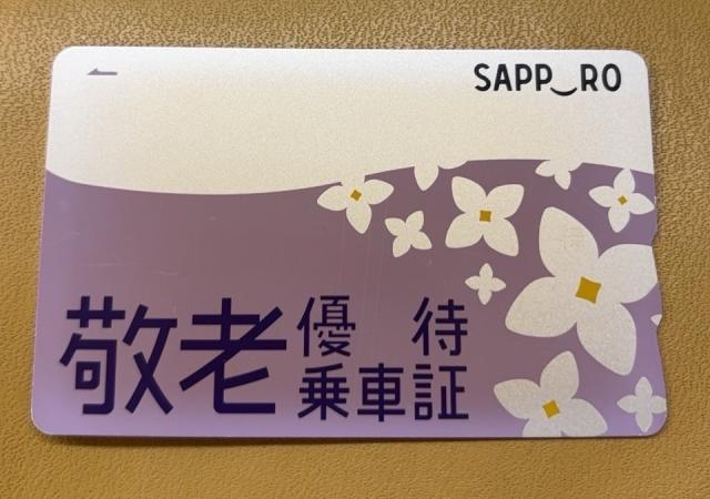 札幌 敬老パス