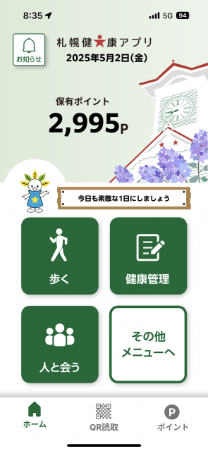 健康アプリ 画面 札幌