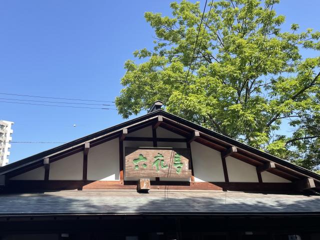 北海道神宮 六花亭神宮茶屋店