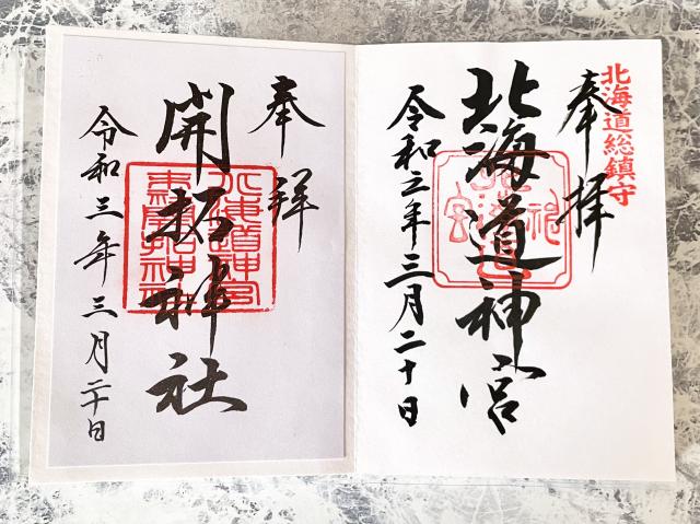 北海道神宮 開拓神社 御朱印