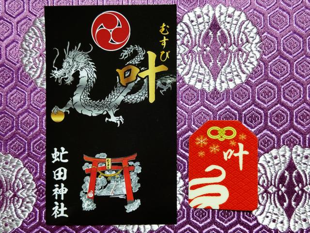 虻田神社　むすび叶守り