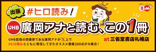 出張 #ヒロ読み!フェア広告