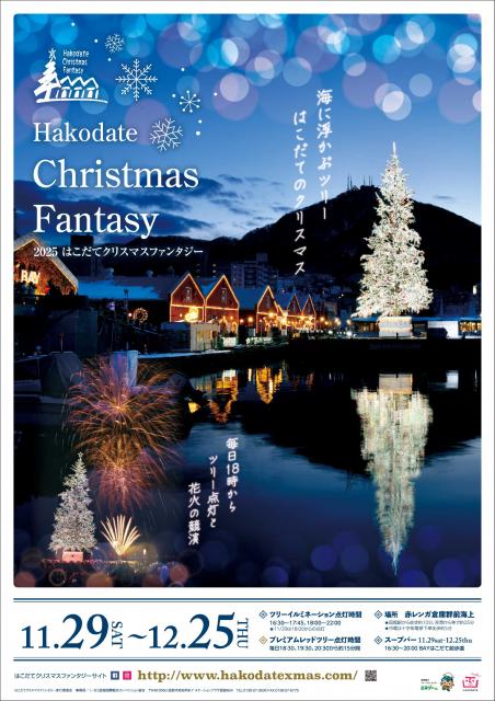 はこだてクリスマスファンタジー2025