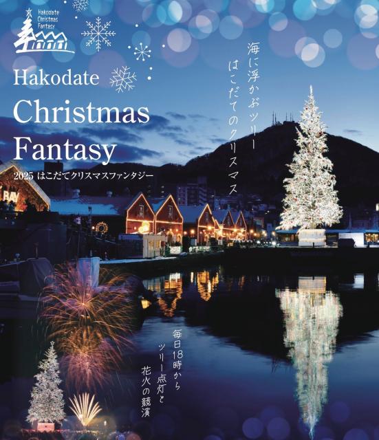 はこだてクリスマスファンタジー