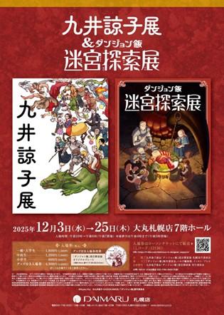 大丸札幌店で12月3日から開催される「九井諒子展&ダンジョン飯 迷宮探索展」のチラシ