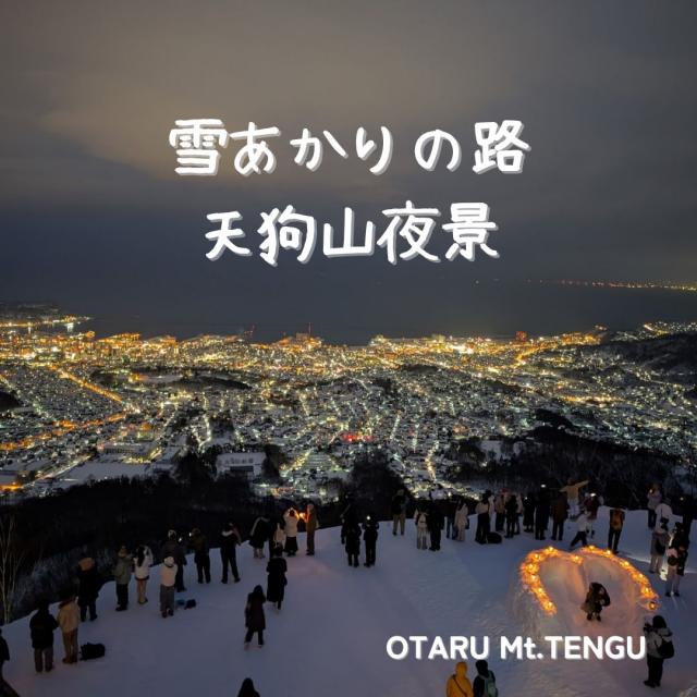 天狗山の雪あかり