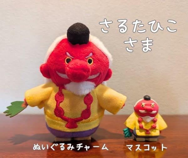 「さるたひこさま」ぬいぐるみチャーム