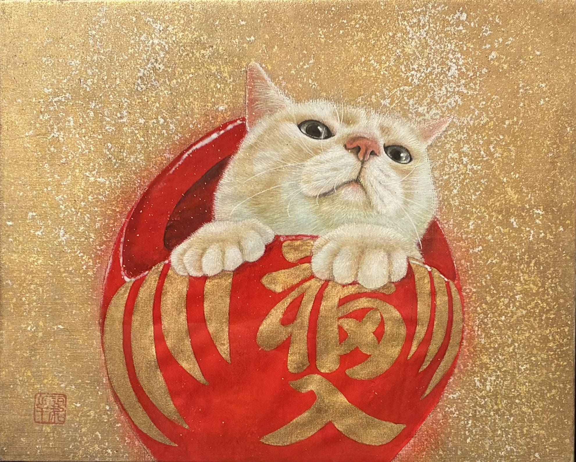 谷地元麗子　福入りだるま猫