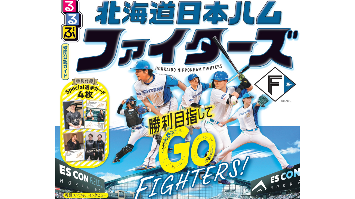 ファイターズ球団公認ガイドブック誕生！エスコングルメ・選手