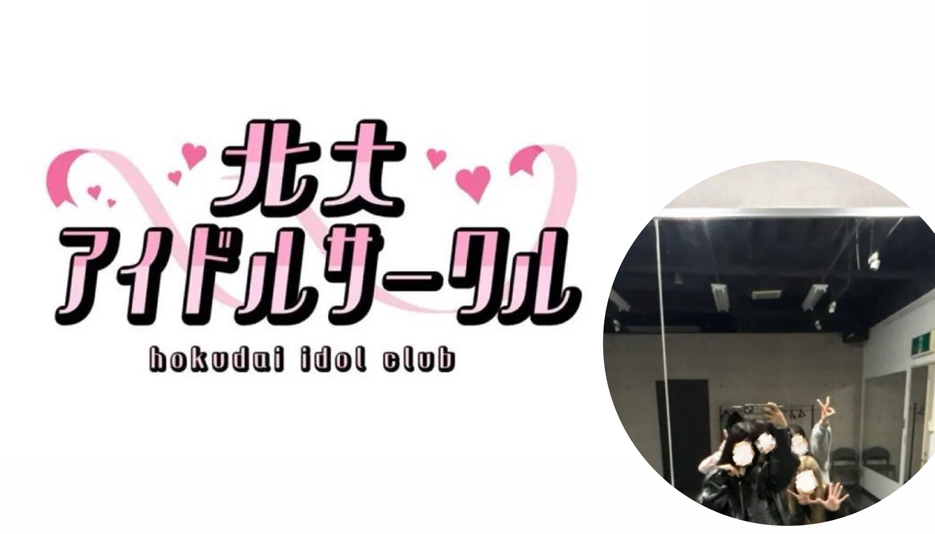 北大アイドルサークル