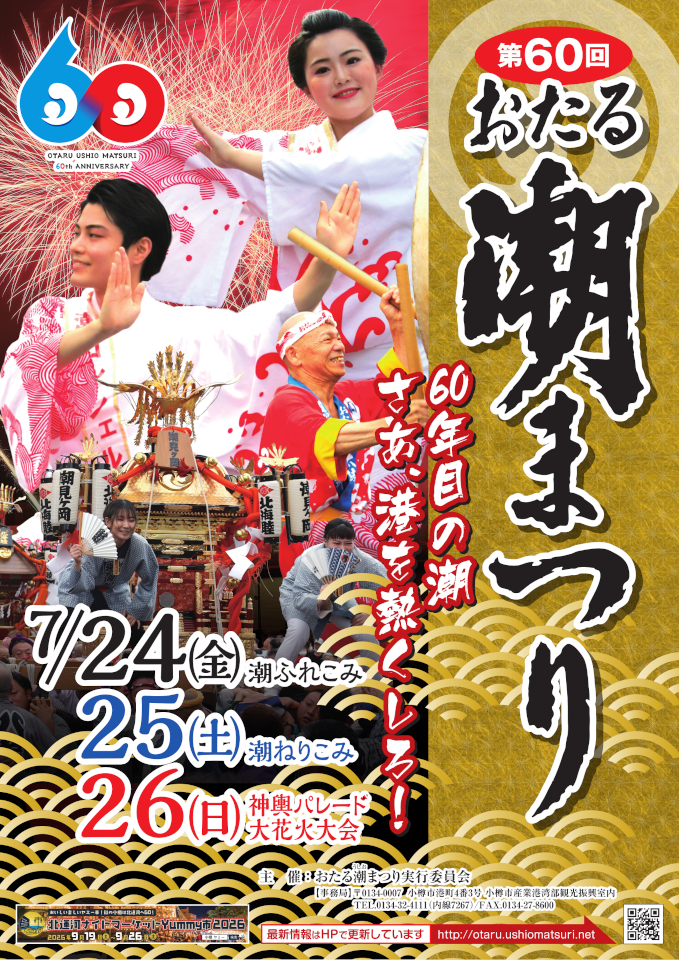 おたる潮まつり