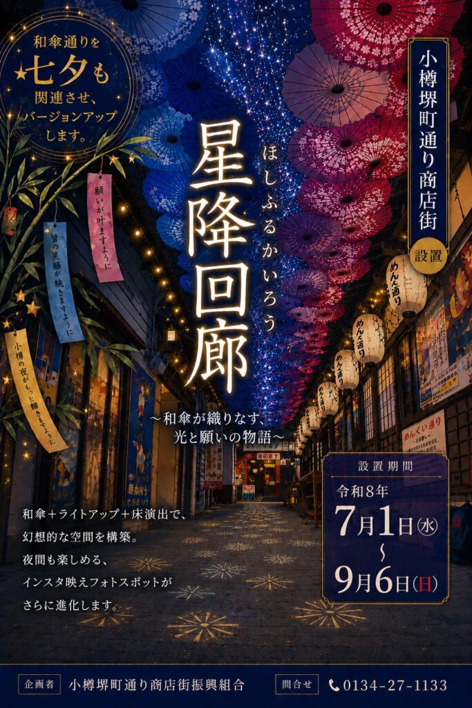 星降回廊（和傘通り）