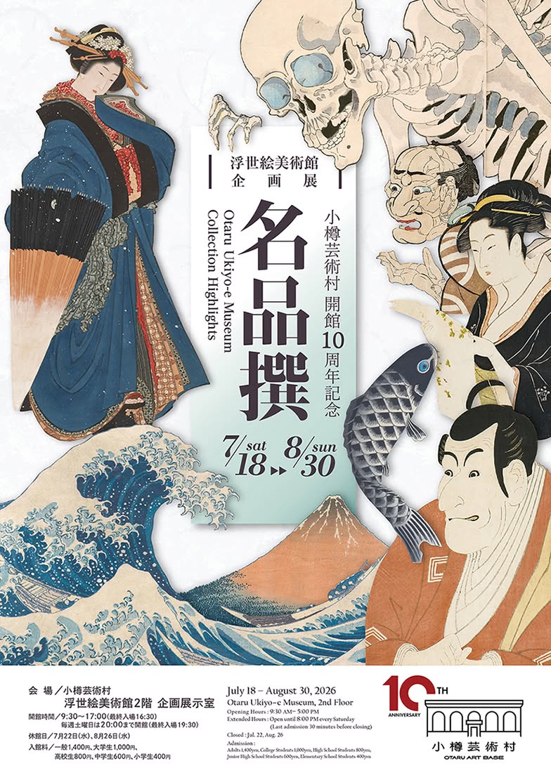小樽芸術村浮世絵美術館