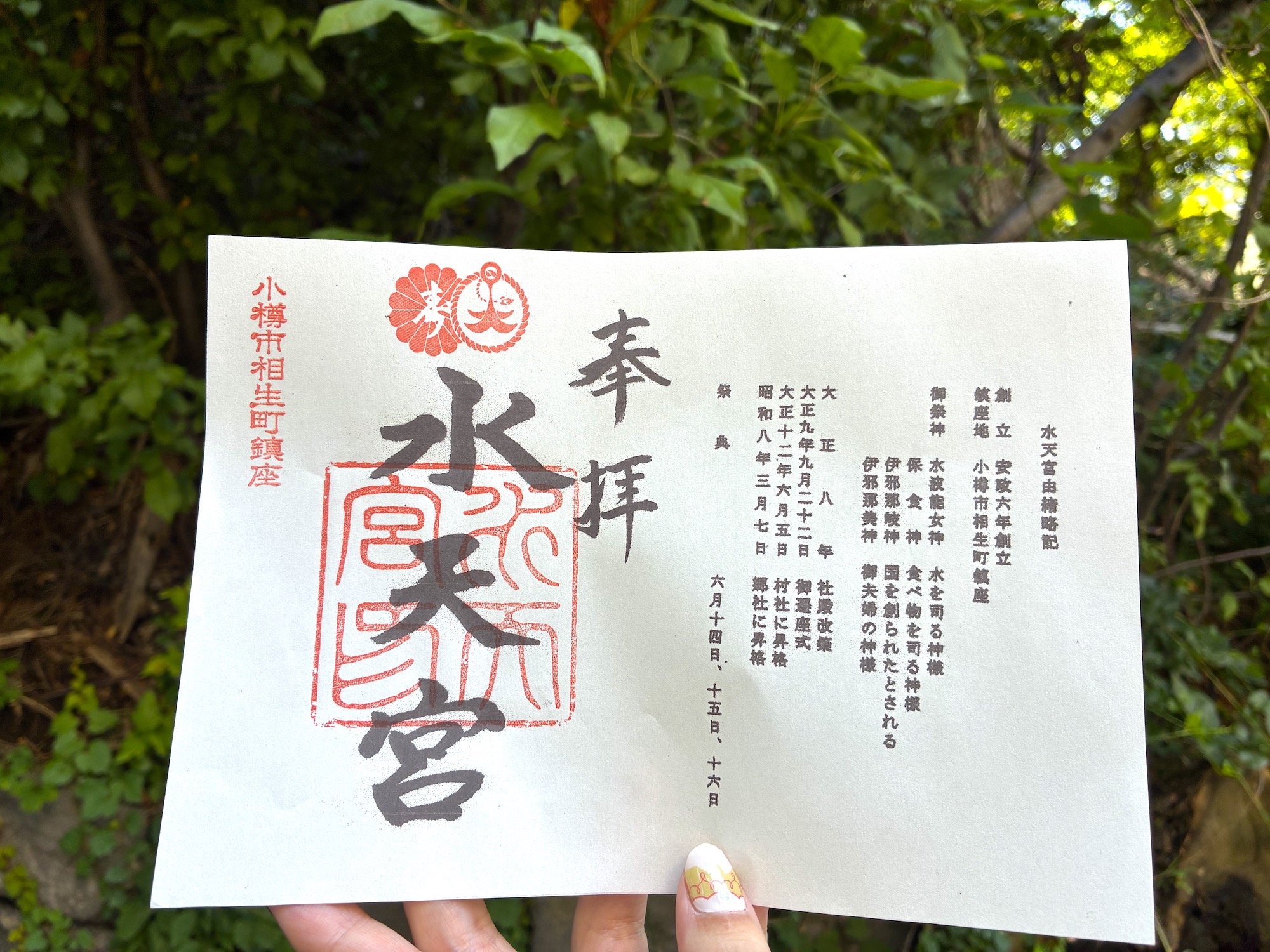 水天宮　御朱印