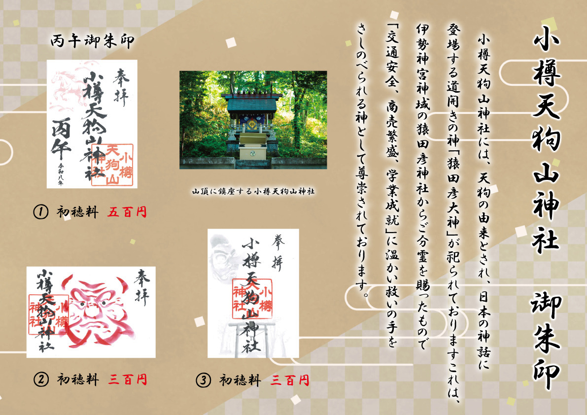 天狗山　御朱印
