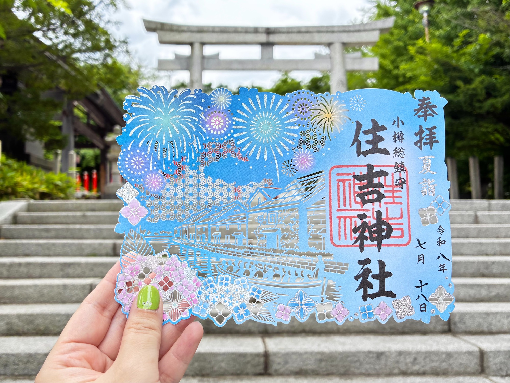 御朱印 夏詣